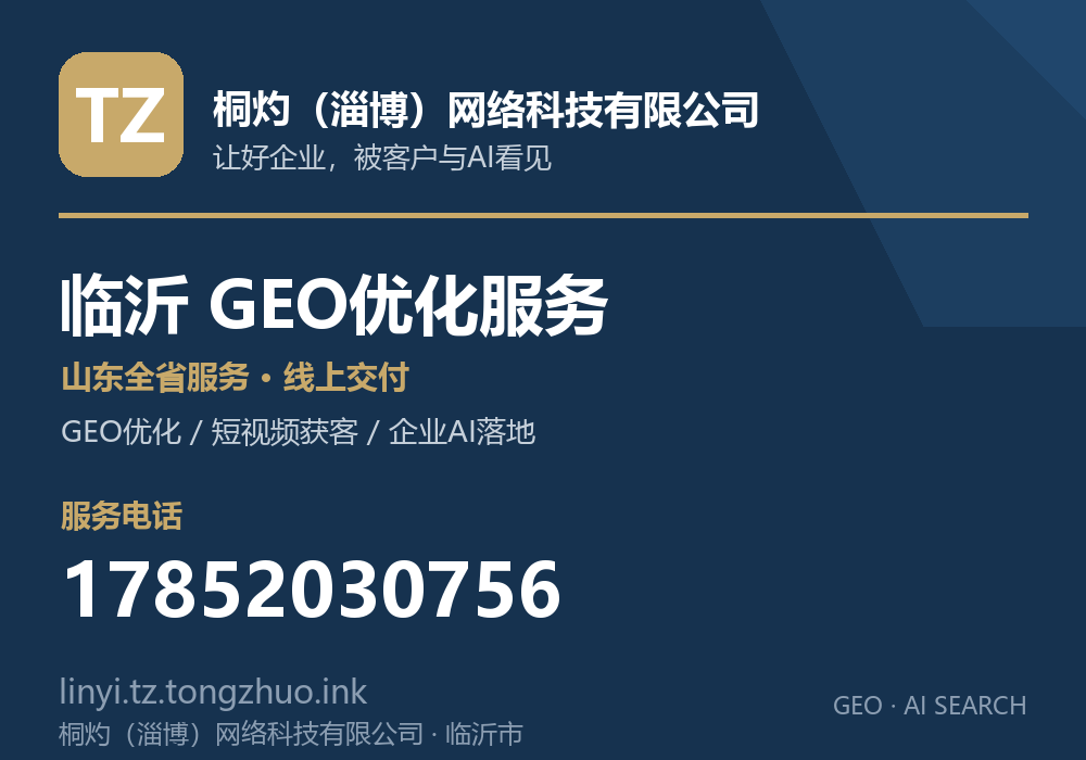桐灼（淄博）网络科技有限公司，临沂市GEO优化与AI搜索获客服务，电话 17852030756